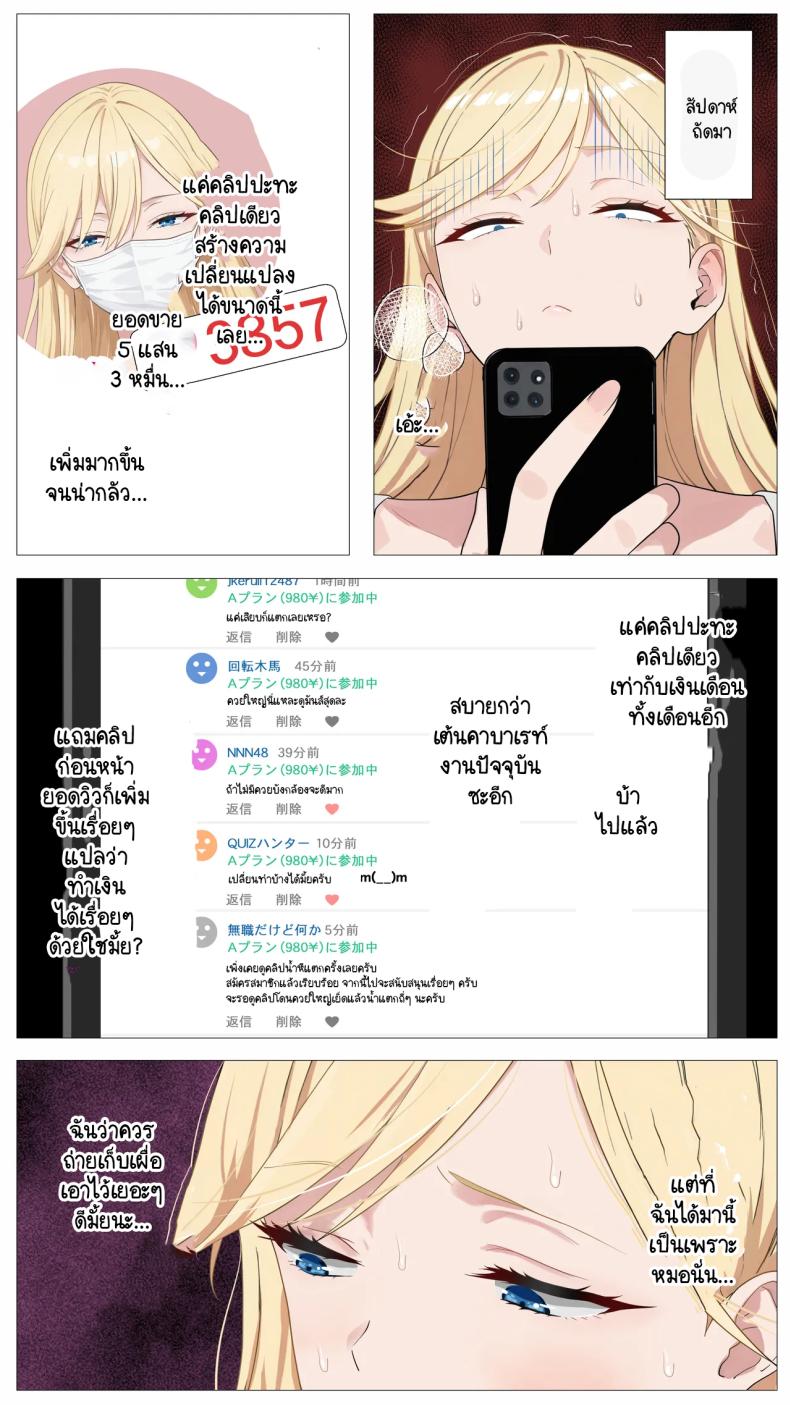 เมื่อสาวแกลชวนผมถ่ายคลิปหารายได้